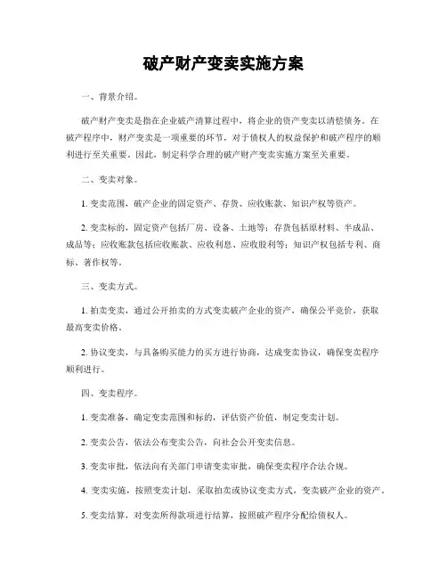 破产财产变卖实施方案