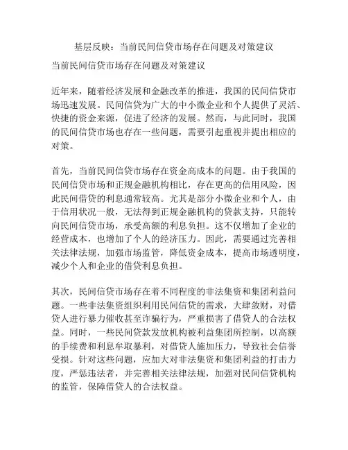 基层反映：当前民间信贷市场存在问题及对策建议