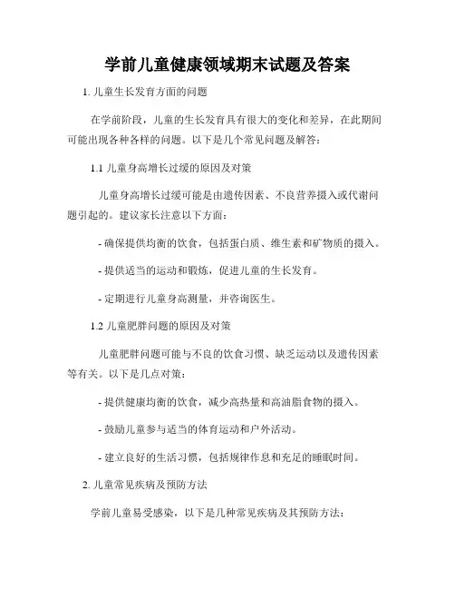 学前儿童健康领域期末试题及答案