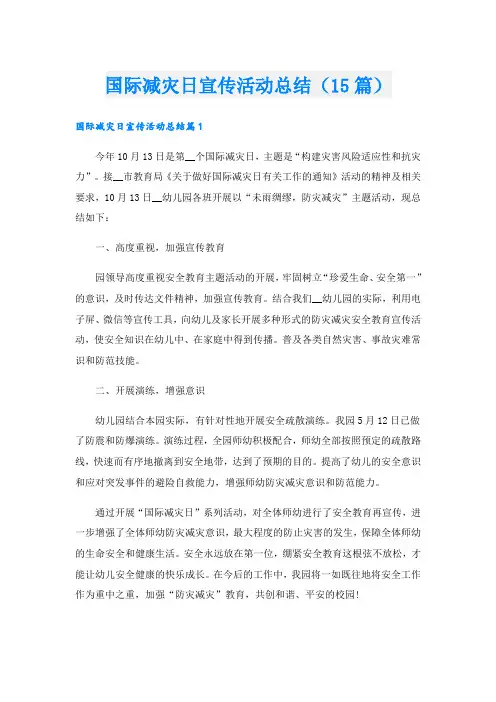 国际减灾日宣传活动总结(15篇)