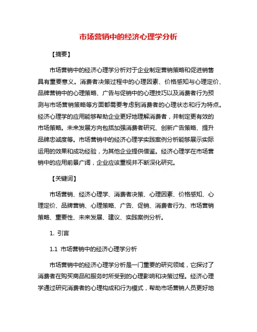 市场营销中的经济心理学分析