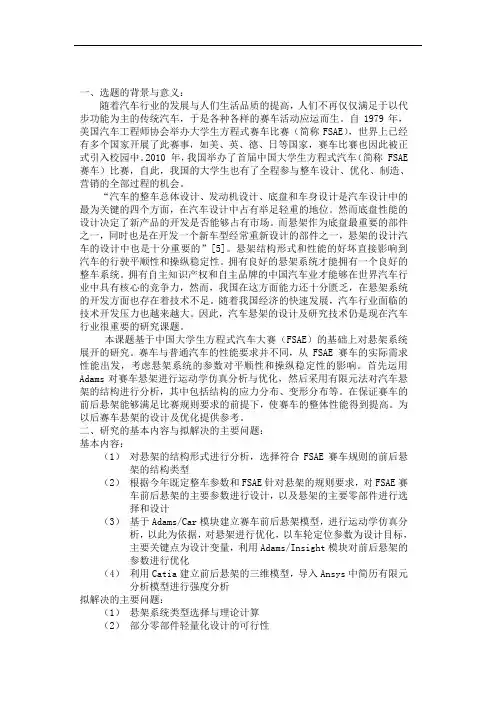 FSAE赛车悬架设计与优化分析开题报告