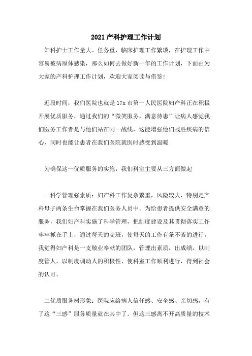 2021产科护理工作计划