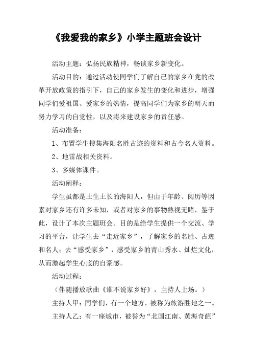 《我爱我的家乡》小学主题班会设计