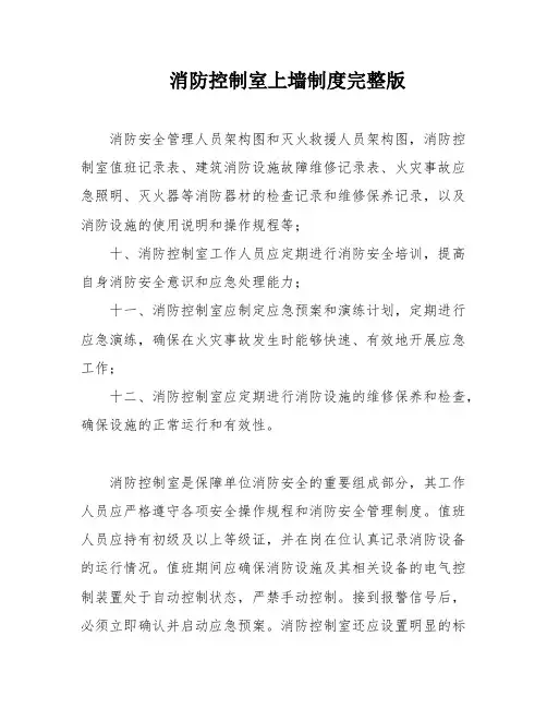 消防控制室上墙制度完整版