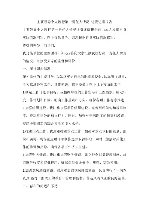 主要领导个人履行第一责任人情况 述责述廉报告