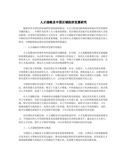 人才战略及中国区域经济发展研究