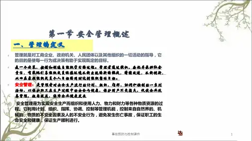 事故预防与控制课件