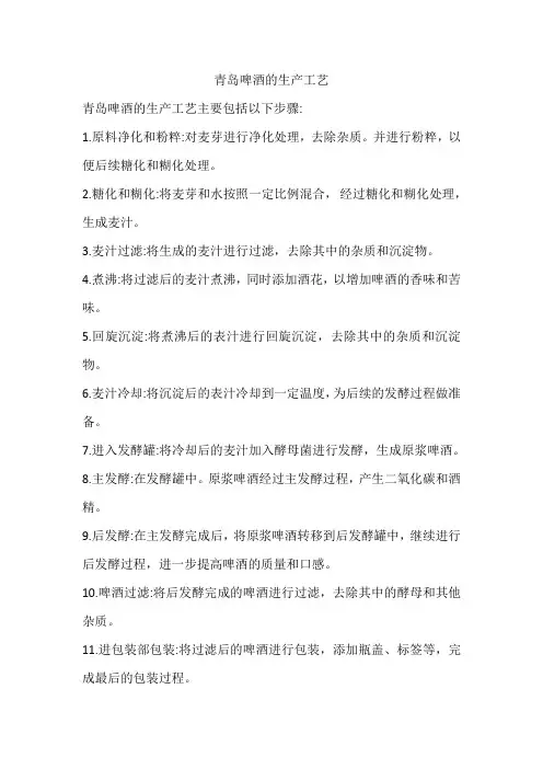 青岛啤酒的生产工艺