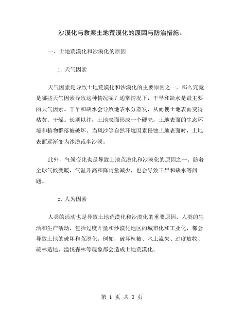 沙漠化与教案土地荒漠化的原因与防治措施