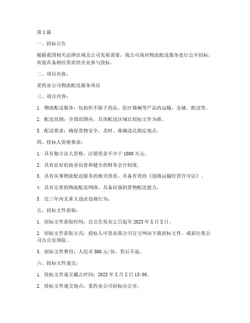 药业公司物流配送招标(3篇)