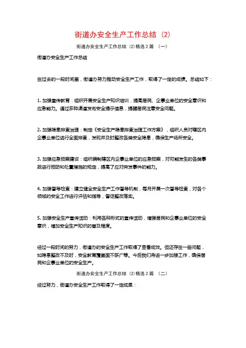 街道办安全生产工作总结2篇