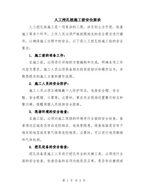 人工挖孔桩施工前安全要求
