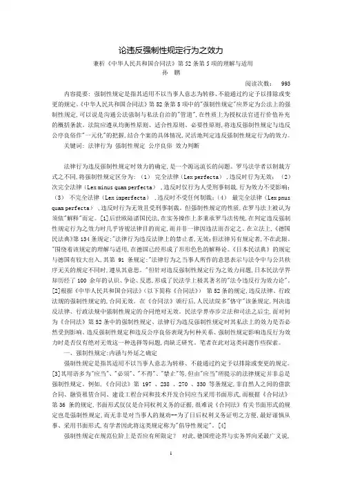 论违反强制性规定行为之效力--兼析《中华人民共和国合同法》第52条第5项的理解与适用(孙  鹏)