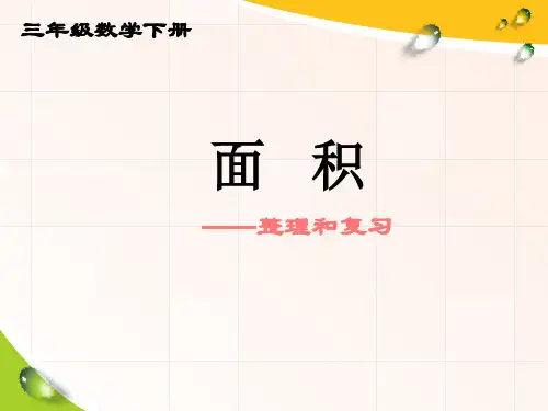 三年级数学下册《面积整理与复习》.PPT课件