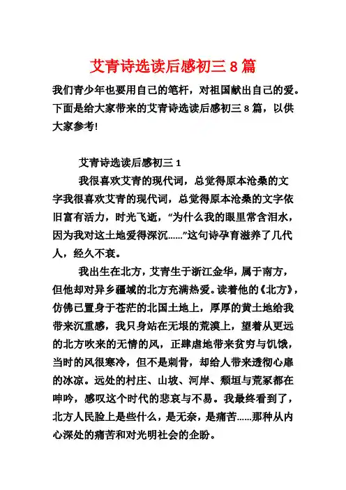 艾青诗选读后感初三8篇