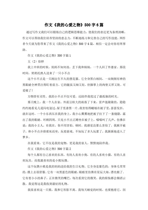 作文《我的心爱之物》500字6篇