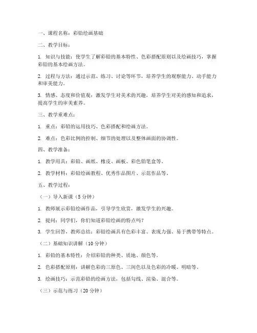 彩铅备课教案美术模板范文