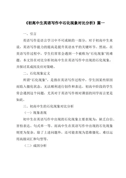 《2024年初高中生英语写作中石化现象对比分析》范文