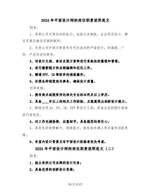 2024年平面设计师的岗位职责说明范文（六篇）