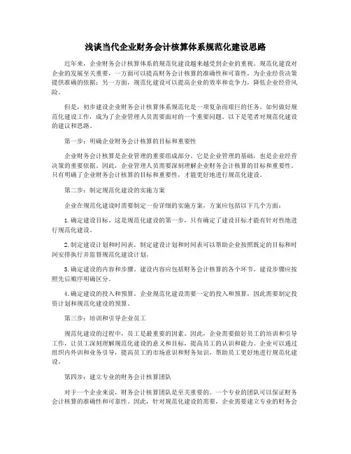 浅谈当代企业财务会计核算体系规范化建设思路