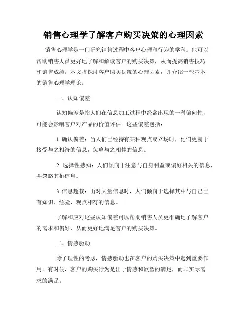 销售心理学了解客户购买决策的心理因素