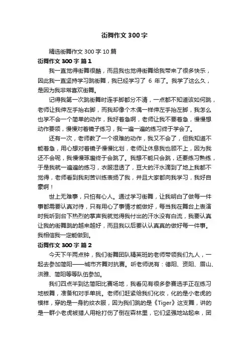 精选街舞作文300字10篇