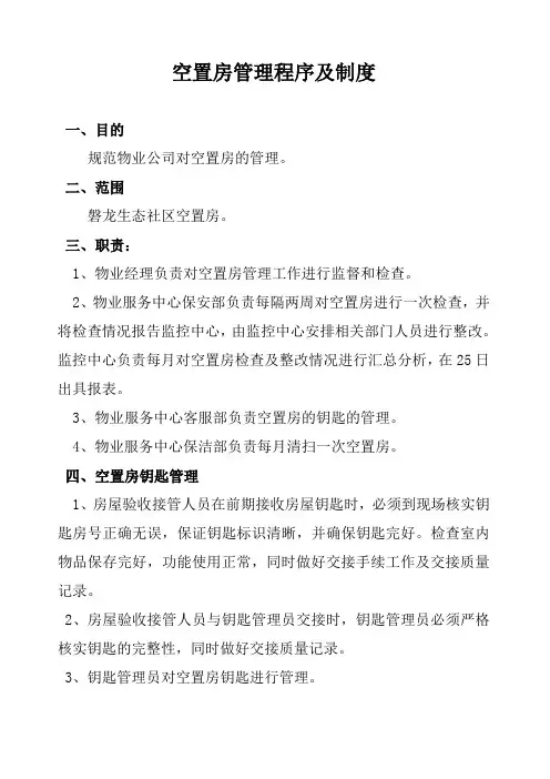 空置房管理程序及制度
