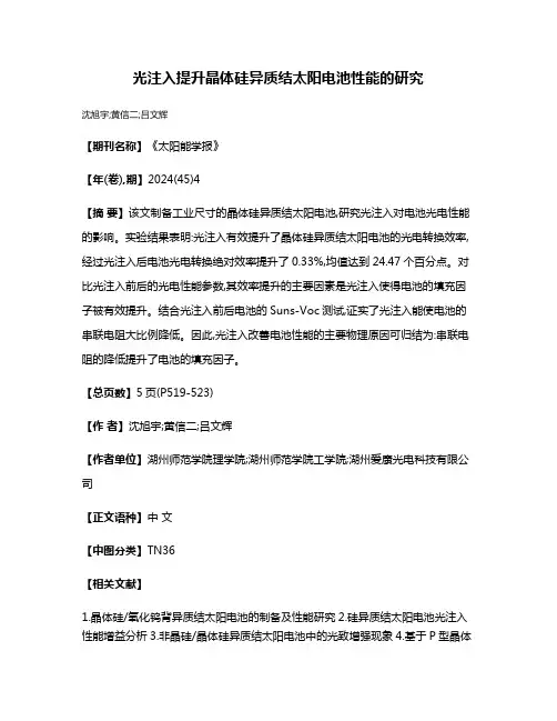 光注入提升晶体硅异质结太阳电池性能的研究