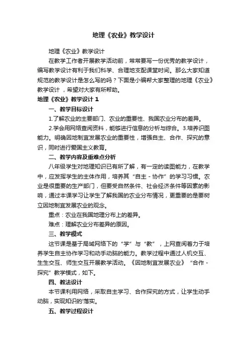 地理《农业》教学设计