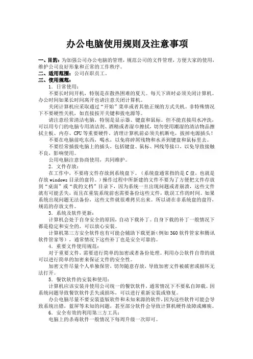 办公电脑使用规则及注意事项