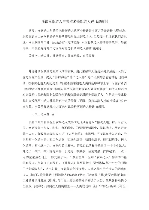 谈女娲造人与普罗米修斯造人神话的差异
