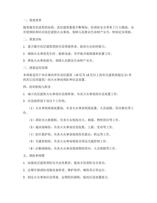 高层建筑重大风险消防应急预案