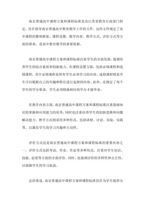 南京普通高中课程方案和课程标准