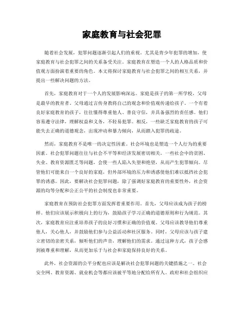 家庭教育与社会犯罪