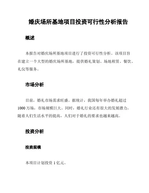 婚庆场所基地项目投资可行性分析报告