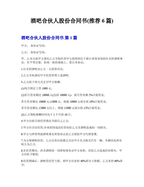 酒吧合伙人股份合同书(推荐6篇)