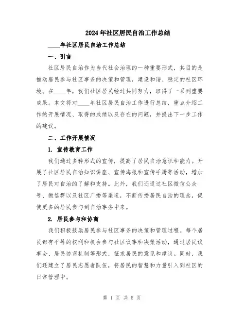2024年社区居民自治工作总结