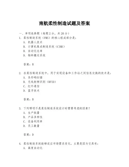 南航柔性制造试题及答案