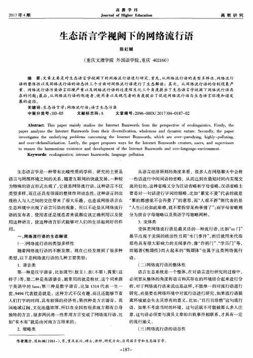 生态语言学视阙下的网络流行语