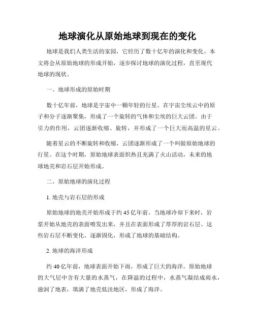 地球演化从原始地球到现在的变化
