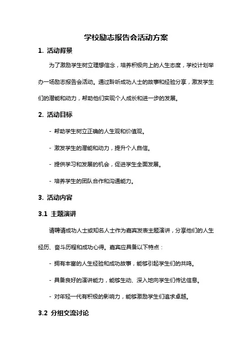 学校励志报告会活动方案