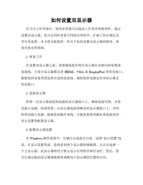 如何设置双显示器
