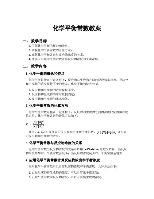 化学平衡常数教案