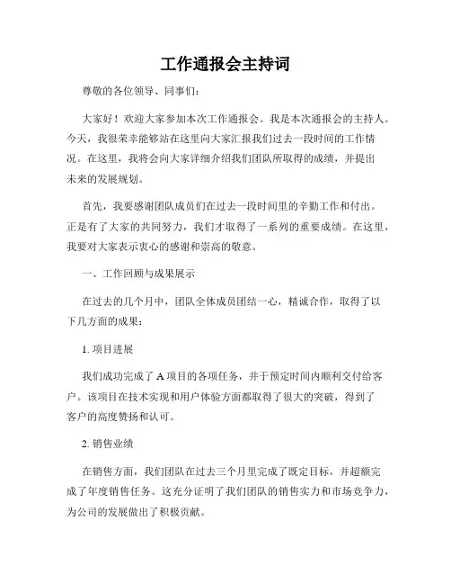 工作通报会主持词