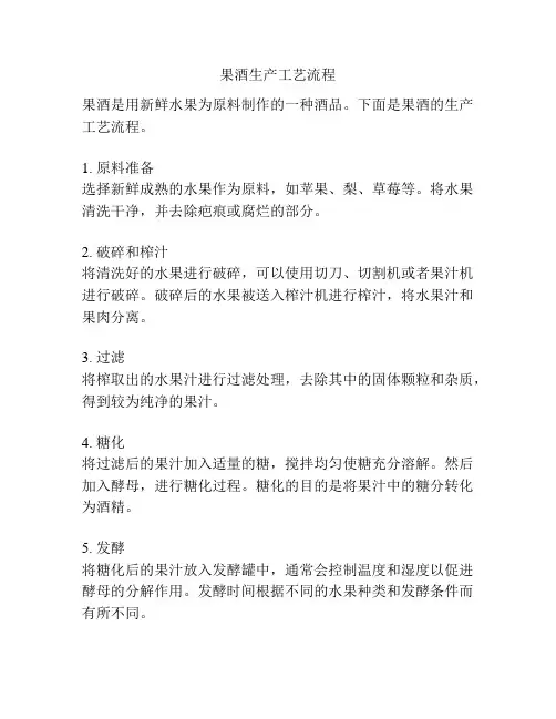 果酒生产工艺流程