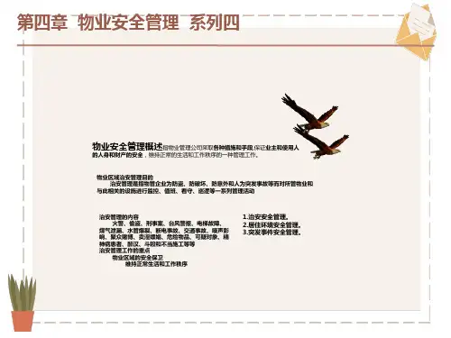 物业员工安全知识培训系列四PPT课件
