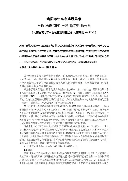 南阳市生态市建设思考