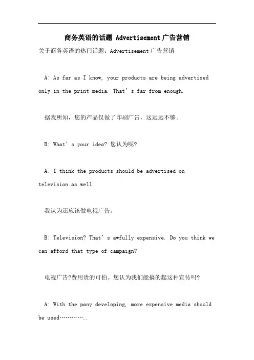 商务英语的话题 Advertisement广告营销