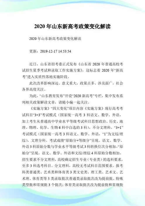 2020年山东新高考政策变化解读.doc